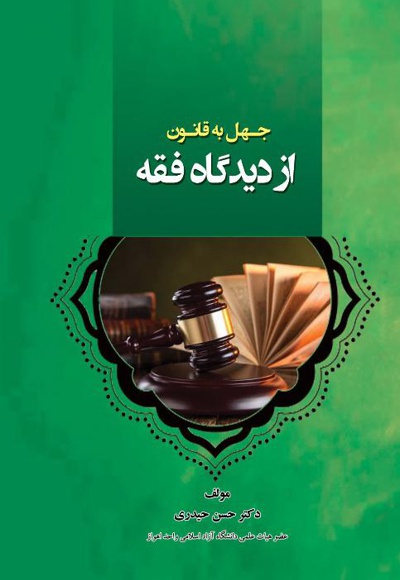 جهل به قانون از دیدگاه فقه